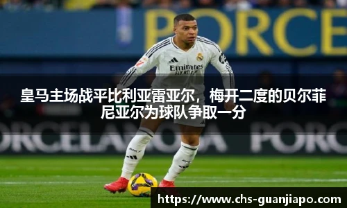 皇马主场战平比利亚雷亚尔，梅开二度的贝尔菲尼亚尔为球队争取一分