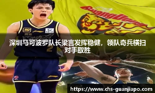 深圳马可波罗队长梁言发挥稳健，领队奇兵横扫对手取胜